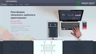 VentureMiners: обзор и отзывы от PROFVEST.COM (Наш вклад 600$)