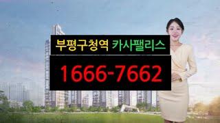 부평구청역 카사팰리스 10년 민간임대아파트 홍보관 1666-7662