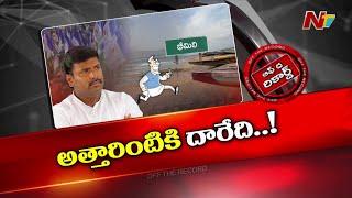 YCP అధిష్టానం నిర్ణయంతో Gudivada Amarnath కి కలిసొచ్చిన అంశమేంటి? | YS Jagan | OTR | Ntv