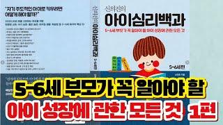 육아필독서 // 신의진의 아이심리백과 1편 // 5~6세 부모가 꼭 알아야 할 아이 성장에 관한 모든 것