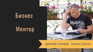 Бизнес Ментор Дмитрий Краснов