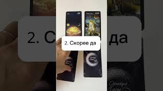 Да или нет  Загадайте карту   #таро #тароонлайн #tarot#оракул#лисы