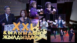 XXI кылымдын жылдыздары // Жаңы жылдык чыгарылыш 2024