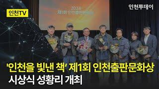 [인천TV] '인천을 빛낸 책‘ 제1회 인천출판문화상 시상식 성황리 개최