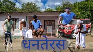 धनतेरस/dhantersh/#sonumalang/#comedy/#sonumalang