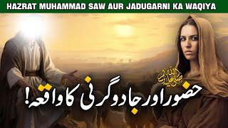 Hazoor ﷺ Our Jadugarni Ka Waqiya | Story of Muhammad ﷺ and  Magician | Seerat Un Nabi | Noor Islamic