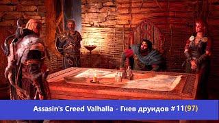 Assassin's Creed Valhalla - Гнев друидов - Прохождение #11(97)