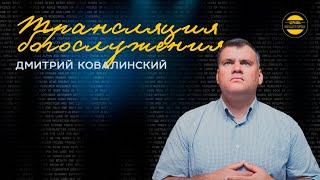 Дмитрий Ковалинский // Не слишком ли я занят? // 24.11.2024