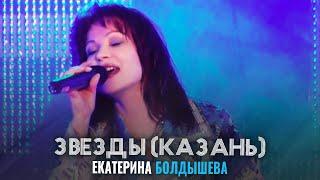 Екатерина Болдышева - Звёзды (Дворец спорта, Казань)