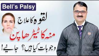 Bell's Palsy Treatment - Causes, Symptoms & Exercises | Laqwa Ka Ilaj | By Dr. Tariq Ali Sheikh