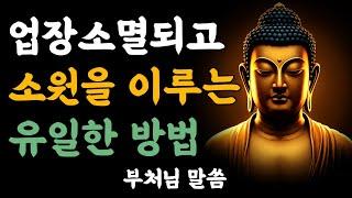 업장소멸을 가장 빠르게 할 수 있는 최고의 방법ㅣ운 트이는 방법ㅣ부처님말씀ㅣ불교명언#석가모니가르침