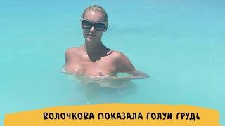 "Уже и лифчик сняла!": Волочкова показала голую грудь, возмутив поклонников | Info Lenta