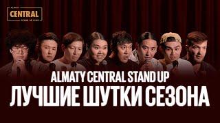 Лучшие шутки сезона | Almaty Central Stand Up Club