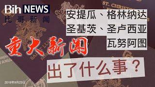 BihNEWS海外新闻分享|护照项目出了什么事 比哥新闻|23092019 马上分享给身边朋友