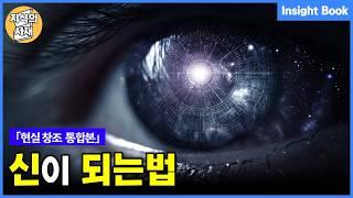 신이 되는 법, 현실 창조의 숨겨진 비밀「통합본」
