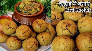 कड़ाई में बनाये लिट्टी चोखा गाँव जैसा | Litti Chokha Recipe | Litti chokha in kadai | Litti Chokha