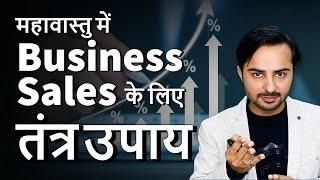 Tantra Technique for Business Sales in MahaVastu | Deepak Gruvir