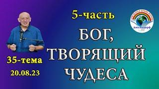 5часть Бог, творящий чудеса , Вся проповедь в плейлисте 35-тема Потоки Божьего благословения20.08.23