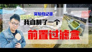 我自制了一个前置过滤盒   |   小马说水族   |   海王频道