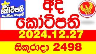 Ada Kotipathi 2498 2024.12.27 අද කෝටිපති  Today DLB lottery Result ලොතරැයි ප්‍රතිඵල Lotherai