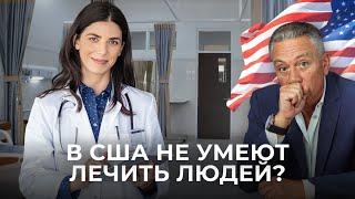 Здравоохранение в США: мои впечатления