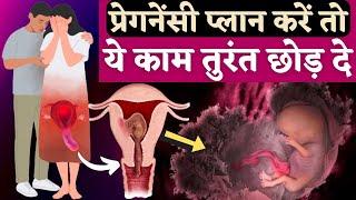 प्रेगनेंसी प्लान करे तो ये काम तुरंत छोड़ दे । Fertility & Pregnancy planning Tips - Youtube Saheli