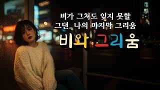 비와 그리움  – 이별 후 잊지 못한 그리움, 이야기와 노래 / 슬픈 이별 발라드