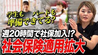 パートも学生も週２０時間で社保加入ってホント！？【社会保険適用拡大】