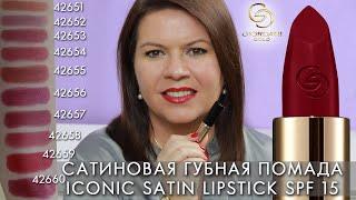 сатиновая губная помада Giordani Gold Iconic Satin Lipstick SPF 15 42651 – 42660 Орифлэйм свотчи