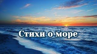 Отвези меня к морю! Стихи о море -Poetry of the Sea