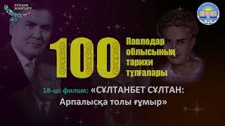18-ші фильм: «СҰЛТАНБЕТ СҰЛТАН: «Арпалысқа толы ғұмыр»»