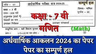 अर्धवार्षिक परीक्षा 2024–25 कक्षा सातवीं गणित का पेपर | half yearly class 7th math paper solution