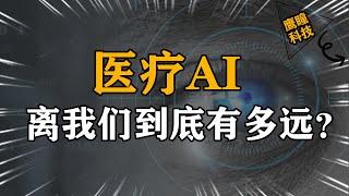 医疗AI第一股鹰瞳科技营收猛增：行业痛点下，AI医疗迎来风口