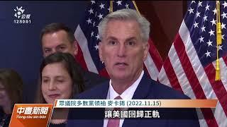 美眾院議長選舉 共和黨領袖麥卡錫面臨黨內反彈｜20230103 公視中晝新聞