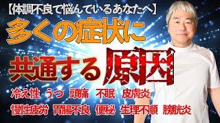 【体調不良で悩んでいるあなたへ】多くの症状をおこす根本原因