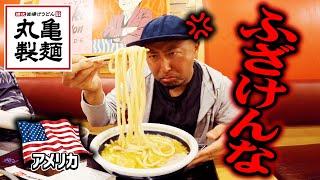 【アメリカの丸亀製麺】日本では食べられない限定メニューがふざけすぎ！これは酷い