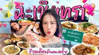 ตะลุยกินทั่วไทยไป “ฉะเชิงเทรา” อร่อยเด็ดลูกดิ้นแด่วๆ! | MayyR