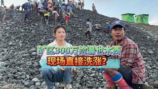 矿区300万捡漏也木西，现场直接洗涨？