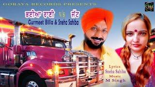 ਭਈਆ ਰਾਣੀ V/S  ਜੱਟ || ਗੁਰਮੀਤ ਬਿੱਲਾ & ਸਨੇਹਾ ਸਾਹਿਬਾ || Goraya Records