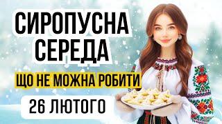 26 лютого Яке сьогодні свято і що не можна робити. Народні традиції та прикмети погоди. Іменини