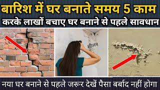 बारिश में घर बनाते समय सावधानियां | house construction in rainy days | house construction tips