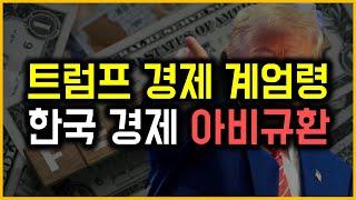 트럼프 경제 계엄령 - 한국 경제 아비규환