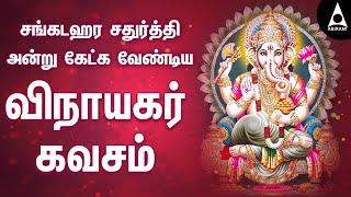 சங்கடஹர சதுர்த்தி அன்று கேட்க வேண்டிய விநாயகர் கவசம் | Vinayagar Kavasam |  @Emusic Abirami