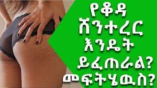 Ethiopia፡ የቆዳ ሸንተረር እንዴት ይፈጠራል? እና ለማጥፋት የሚረዱ መፍሄዎች || Nuro Bezede