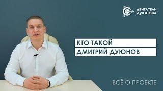 Кто такой Дмитрий Дуюнов?