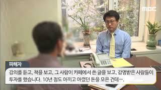 유명 재테크 강사, '투자금' 빼돌려 잠적