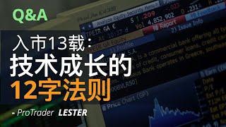 答疑｜交易成长路径：技术成长的12字法则