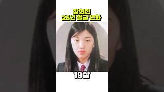 장희진, 16세~41세까지 얼굴 변화