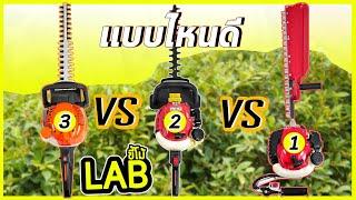 (LABขี้โม้ EP.23)เครื่องเล็มพุ่มไม้ 3เเบบเเตกต่างกันอย่างไร!!!