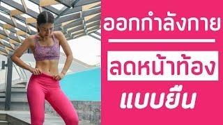 ออกกำลังกายลดหน้าท้องแบบยืน ท่าง่าย สำหรับผู้เริ่มต้น | Booky HealthyWorld